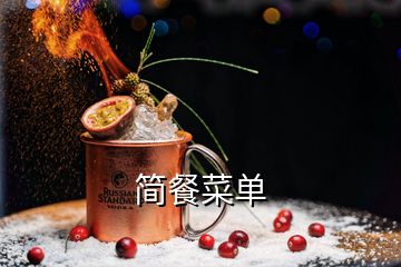 簡(jiǎn)餐菜單