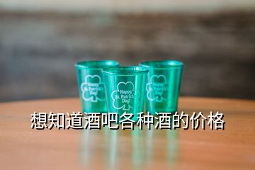 想知道酒吧各種酒的價(jià)格