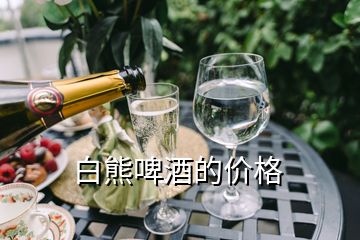 白熊啤酒的價格