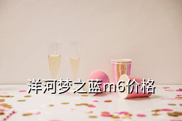 洋河夢(mèng)之藍(lán)m6價(jià)格