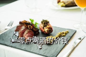 零點(diǎn)啤酒的價(jià)錢