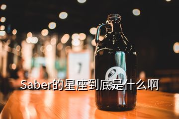 Saber的星座到底是什么啊