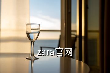 zara官網(wǎng)