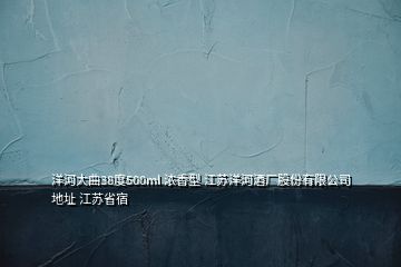 洋河大曲38度500ml 濃香型 江蘇洋河酒廠股份有限公司 地址 江蘇省宿