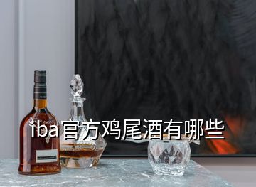 iba官方雞尾酒有哪些