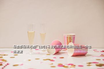 有誰那有洋河酒廠12月1號發(fā)的面試需知麻煩給我一份急需謝謝