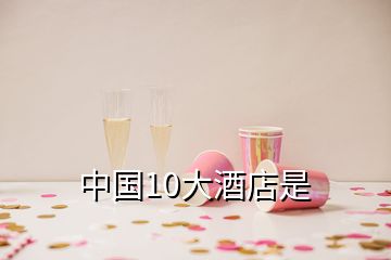 中國10大酒店是