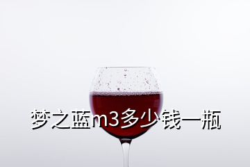 夢之藍m3多少錢一瓶