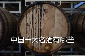 中國(guó)十大名酒有哪些