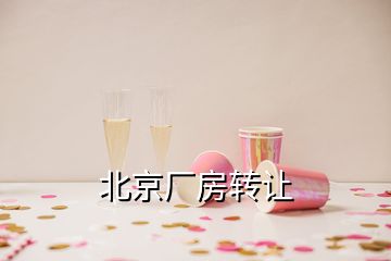 北京廠房轉讓