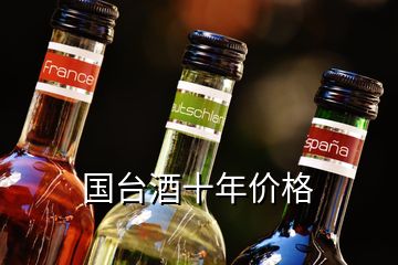 國臺酒十年價格