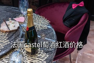 法國castel萄酒紅酒價格