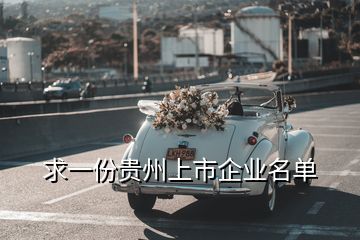 求一份貴州上市企業(yè)名單