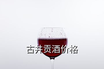 古井貢酒價格