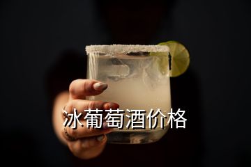 冰葡萄酒價格