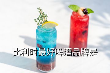 比利時(shí)最好啤酒品牌是