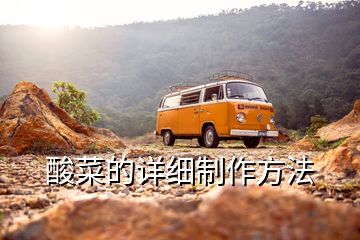 酸菜的詳細制作方法