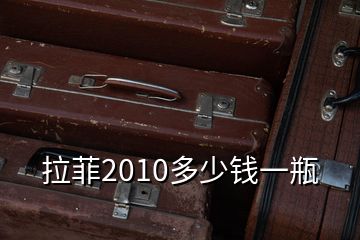 拉菲2010多少錢一瓶