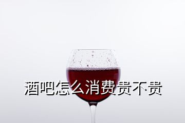 酒吧怎么消費(fèi)貴不貴