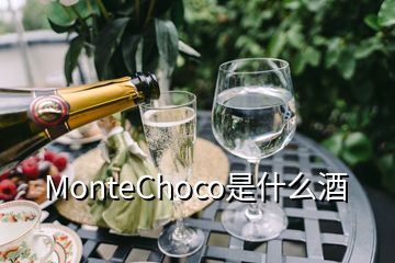 MonteChoco是什么酒