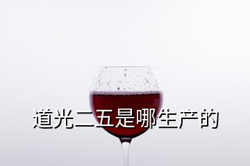 道光二五是哪生產(chǎn)的