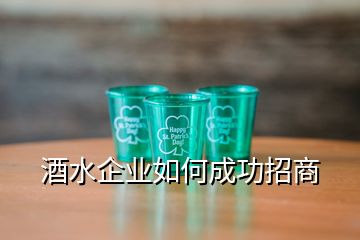 酒水企業(yè)如何成功招商