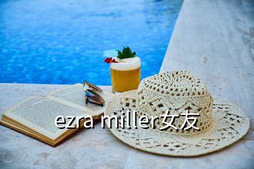 ezra miller女友