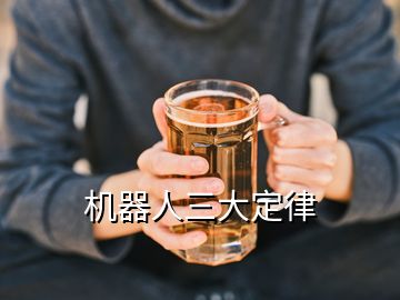 機(jī)器人三大定律