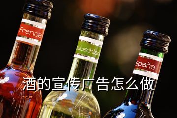 酒的宣傳廣告怎么做