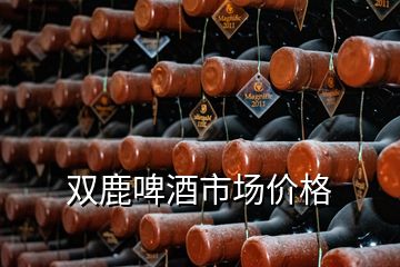 雙鹿啤酒市場價格