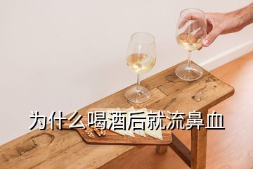 為什么喝酒后就流鼻血