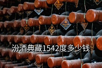 汾酒典藏1542度多少錢