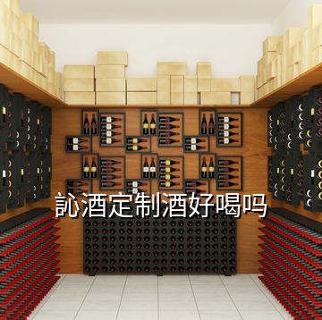 訫酒定制酒好喝嗎