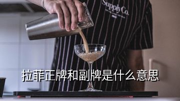 拉菲正牌和副牌是什么意思