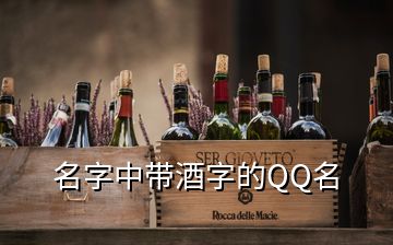 名字中帶酒字的QQ名