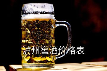 瀘州窖酒價(jià)格表