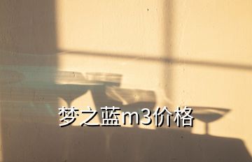 夢之藍(lán)m3價(jià)格