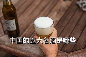 中國的五大名酒是哪些