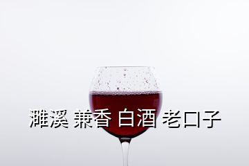 濉溪 兼香 白酒 老口子