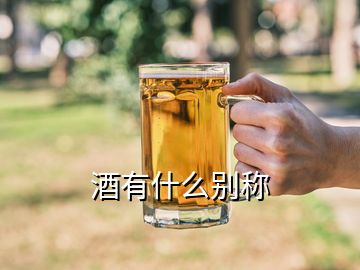 酒有什么別稱(chēng)