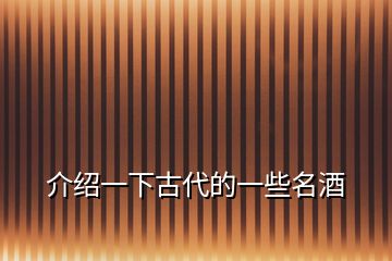 介紹一下古代的一些名酒