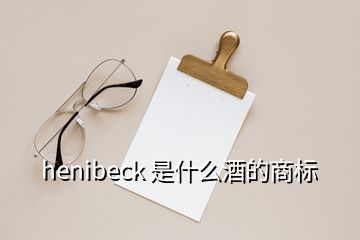 henibeck 是什么酒的商標