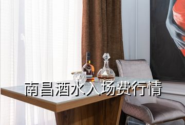 南昌酒水入場費(fèi)行情