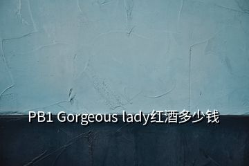 PB1 Gorgeous lady紅酒多少錢