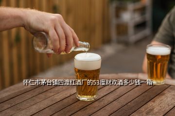 懷仁市茅臺鎮(zhèn)四渡紅酒廠的53度財歡酒多少錢一箱