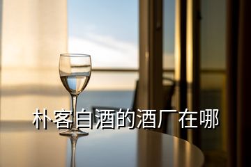 樸客白酒的酒廠在哪