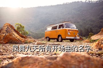 鳳舞九天所有開(kāi)場(chǎng)曲的名字