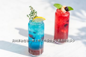 貴州茅臺在哪一年上市上市股價多少最高升到多少