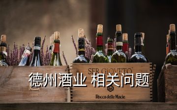 德州酒業(yè) 相關(guān)問(wèn)題