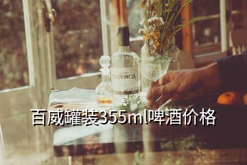 百威罐裝355ml啤酒價格